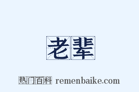 老辈是什么意思的图片